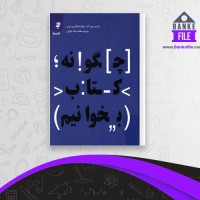 دانلود PDF کتاب چگونه کتاب بخوانیم محمد صراف تهرانی 📕