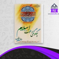 دانلود PDF کتاب چگونگی دعوت به اسلام محمد قطب 📕