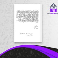 دانلود PDF کتاب چیزی در همین حدود عباس سماکار 📕