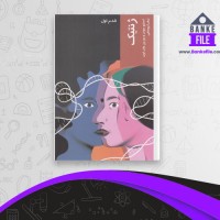 دانلود PDF کتاب ژنتیک زهرا یوسفی 📕