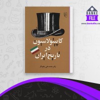 دانلود PDF کتاب کاپیتولاسیون در تاریخ ایران محمد علی چلونگر 📕