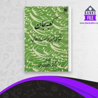 دانلود PDF کتاب کعبه جان حسینعلی یوسفی 📕