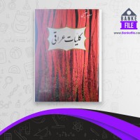 دانلود PDF کتاب کلیات عراقی سعید نفیسی 📕