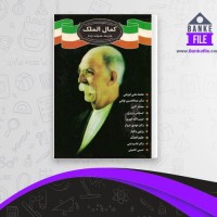 دانلود PDF کتاب کمال الملک حمید باقرزاده 📕