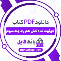 دانلود PDF کتاب کوئوت شاه کش نام باد جلد سوم مریم رفیعی 📕