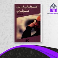 دانلود PDF کتاب کیسلوفسکی از زبان کیسلوفسکی هوشنگ حسامی 📕