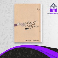 دانلود PDF کتاب گل های معرفت سروش حبیبی 📕