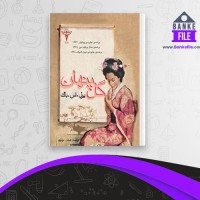 دانلود PDF کتاب گل پنهان عبدالله مولیانی 📕