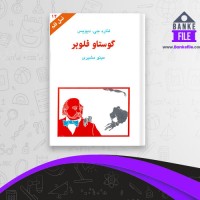 دانلود PDF کتاب گوستاو فلوبر مینو مشیری 📕