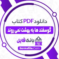 دانلود PDF کتاب گوسفند ها به بهشت نمی روند فرهاد ناجی 📕
