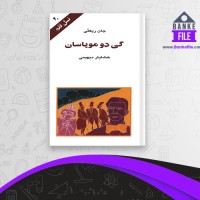 دانلود PDF کتاب گی دو موپاسان خشایار دیهیمی 📕