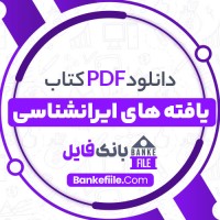 دانلود PDF کتاب یافته های ایرانشناسی ویورل باجاکو 📕
