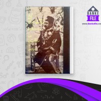 دانلود PDF کتاب تاریخ سرگذشت مسعودی مسعود میرزا ظل السلطان 📕