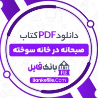 دانلود PDF کتاب صبحانه در خانه سوخته مریم آقا خانی 📕
