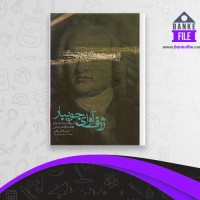 دانلود PDF کتاب ژرف آوای جویبار علی بهرام بیگی 📕