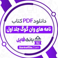 دانلود PDF کتاب نامه های وان گوگ جلد اول رضا فروزی 📕