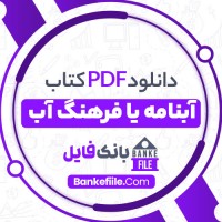دانلود PDF کتاب آبنامه یا فرهنگ آب هادی گروسین 📕