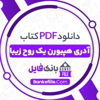 دانلود PDF کتاب آدری هپبورن آیدا کریمی 📕