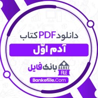 دانلود PDF کتاب آدم اوّل منوچهر بدیعی 📕