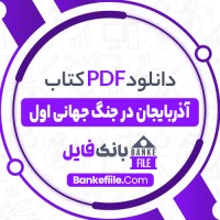 دانلود PDF کتاب آذربایجان در جنگ جهانی اول توحید ملک زاده دیلمقانی 📕