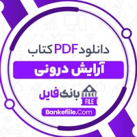 دانلود PDF کتاب آرایش درونی محمد مختاری 📕