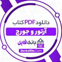 دانلود PDF کتاب آرتور و جورج فرزانه قوجلو 📕