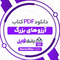 دانلود PDF کتاب آرزوهای بزرگ ابراهیم یونسی 📕