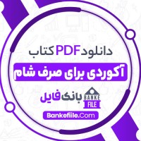 دانلود PDF کتاب آکوردی برای صرف شام رسول یونان 📕