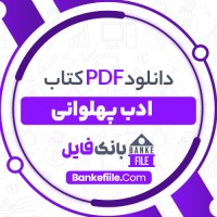 دانلود PDF کتاب ادب پهلوانی محمد مهدی مؤذّن جامی 📕
