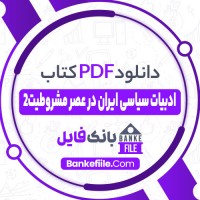 دانلود PDF کتاب ادبیات سیاسی ایران در عصر مشروطیت ذاکر حسین 2 📕