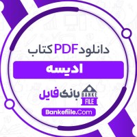 دانلود PDF کتاب اُدیسه سعید نفیسی 📕