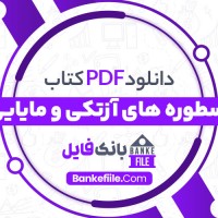 دانلود PDF کتاب اسطوره های آزتکی و مایایی عباس مخبر 📕