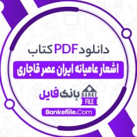 دانلود PDF کتاب اشعار عامیانه ی ایران در عصر قاجار عبدالحسین نوایی 📕