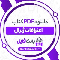 دانلود PDF کتاب اعترافات ژنرال عباس قره باغی 📕