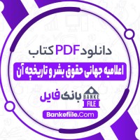 دانلود PDF کتاب اعلامیه جهانی حقوق بشر و تاریخچه آن محمد جعفر پوینده 📕