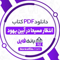 دانلود PDF کتاب انتظار مسیحا در آیین یهود حسین توفیقی 📕