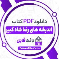دانلود PDF کتاب اندیشه های رضا شاه کبیر فتح اله بینا 📕