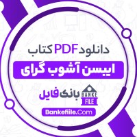دانلود PDF کتاب ایبسن اشوب گرای امیر حسین آریان پور 📕