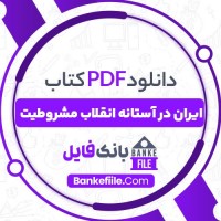 دانلود PDF کتاب ایران در آستانه انقلاب مشروطیت باقر مومنی 📕