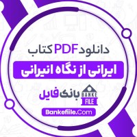 دانلود PDF کتاب ایرانی از نگاه انیرانی مهرداد جوانبخت 📕