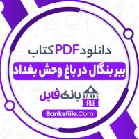 دانلود PDF کتاب ببر بنگال در باغ وحش بغداد سمیه نصراللهی 📕