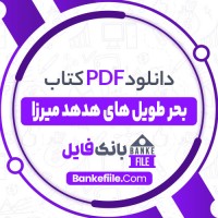 دانلود PDF کتاب بحر طویل های هدهد میرزا ابوالقاسم حالت 📕
