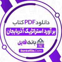 دانلود PDF کتاب بر آورد استراتژیک آذربایجان الیاس واحدی 📕