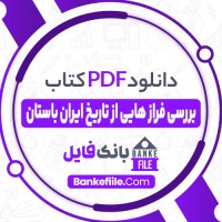 دانلود PDF کتاب بررسی فراز هایی از تاریخ ایران باستان التفات عبدی زاده 📕