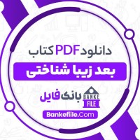 دانلود PDF کتاب بعد زیبا شناختی داریوش مهرجویی 📕