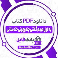 دانلود PDF کتاب به قول مردم گفتنی چندوچونی خندستانی جواد مجابی 📕