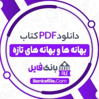 دانلود PDF کتاب بهانه ها و بهانه های تازه رضا سید حسینی 📕