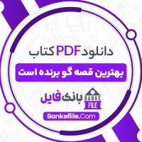 دانلود PDF کتاب بهترین قصه گو برنده است زهرا باختری 📕