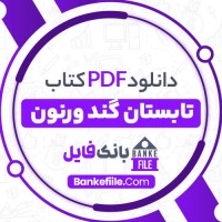 دانلود PDF کتاب تابستان گند ورنون مریم محمدی سرشت 📕