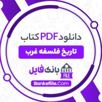 دانلود PDF کتاب تاریخ فلسفه غرب نجف دریابندری 📕